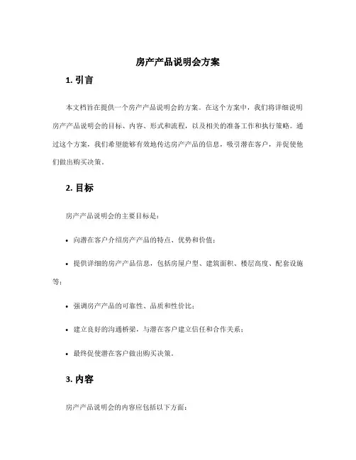 房产产品说明会方案
