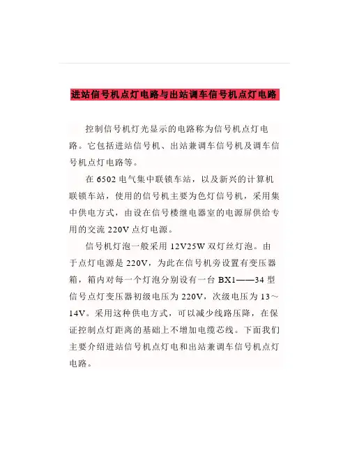 进站信号机点灯电路与出站调车信号机点灯电路
