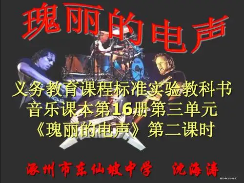 瑰丽的电声第二课时