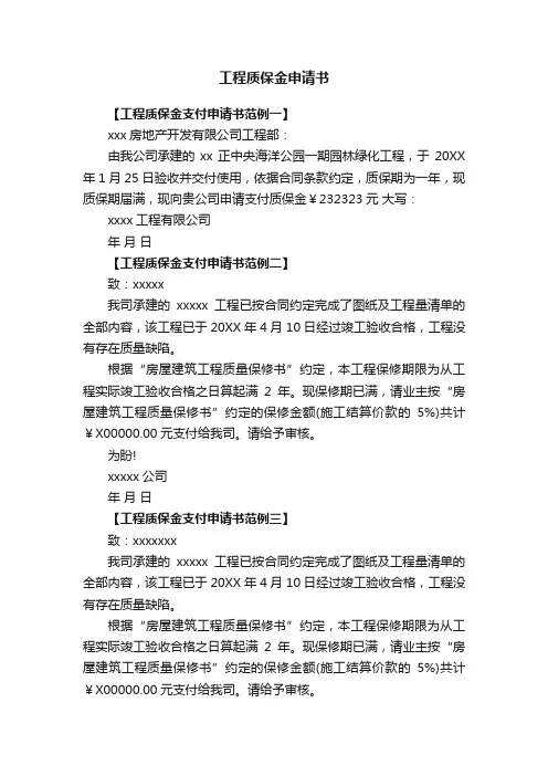 工程质保金申请书