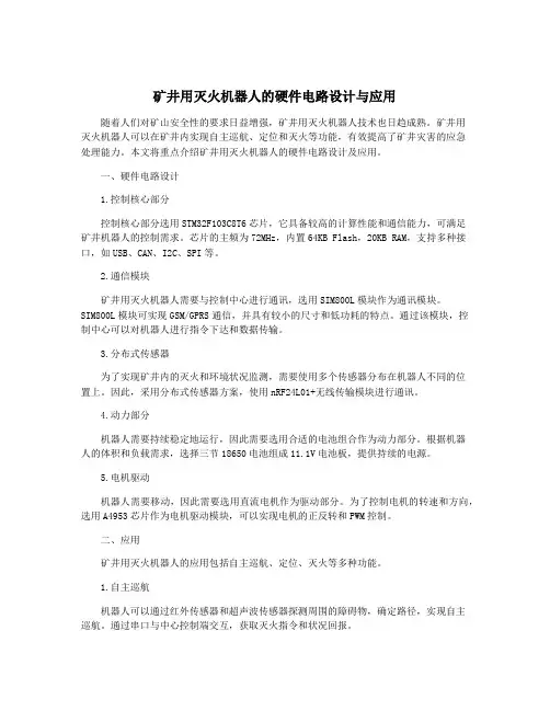 矿井用灭火机器人的硬件电路设计与应用