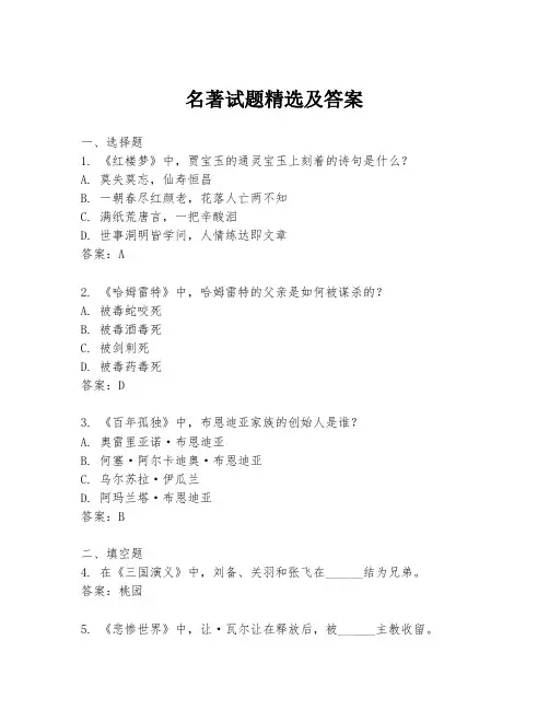 名著试题精选及答案