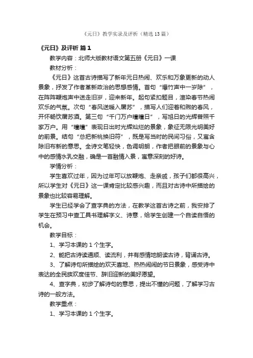 《元日》教学实录及评析（精选13篇）