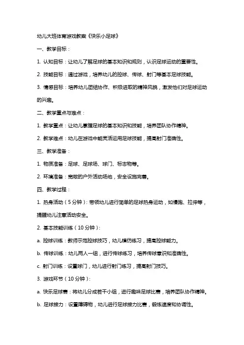 幼儿大班体育游戏教案《快乐小足球》