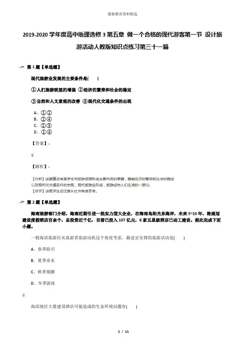 2019-2020学年度高中地理选修3第五章 做一个合格的现代游客第一节 设计旅游活动人教版知识点练习第三十一篇
