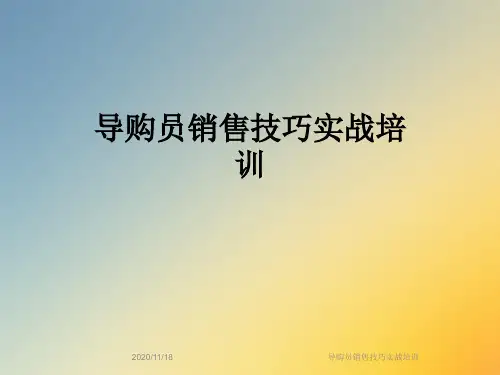 导购员销售技巧实战培训