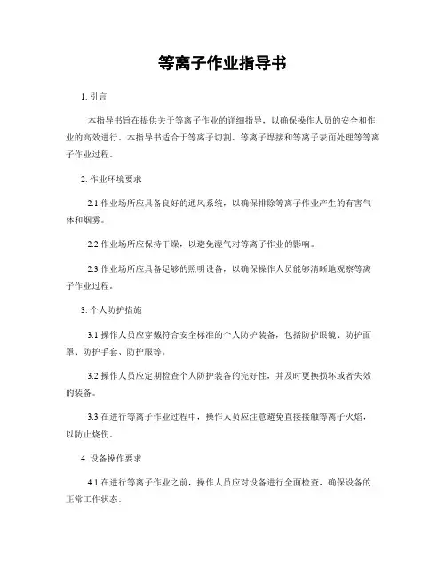 等离子作业指导书