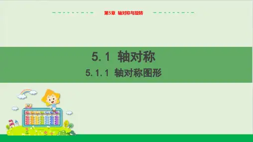 教学课件：七下湘教.1轴对称图形