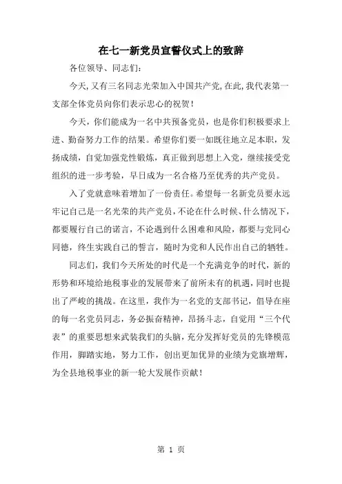 精选-在七一新党员宣誓仪式上的致辞
