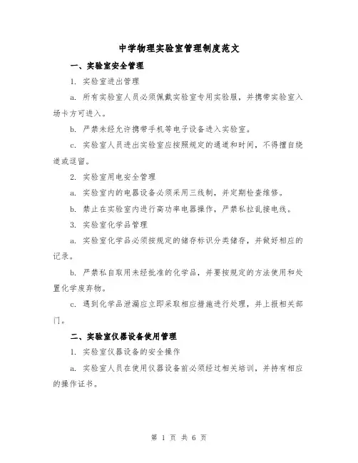 中学物理实验室管理制度范文（三篇）