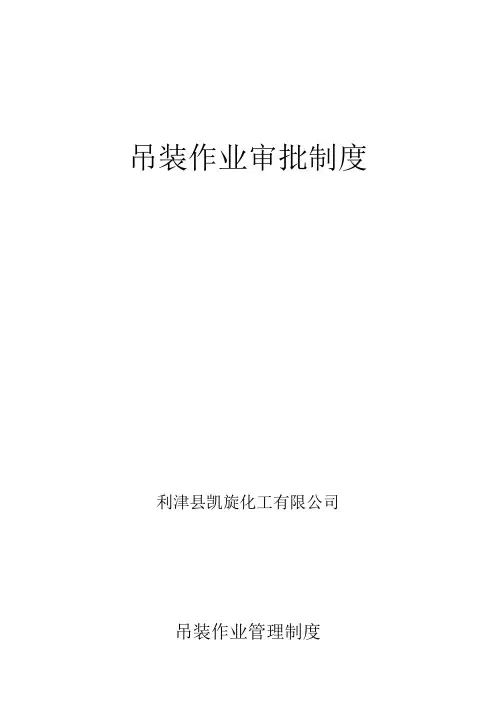 吊装作业审批制度