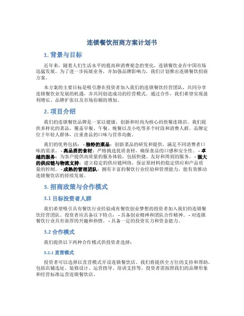 连锁餐饮招商方案计划书