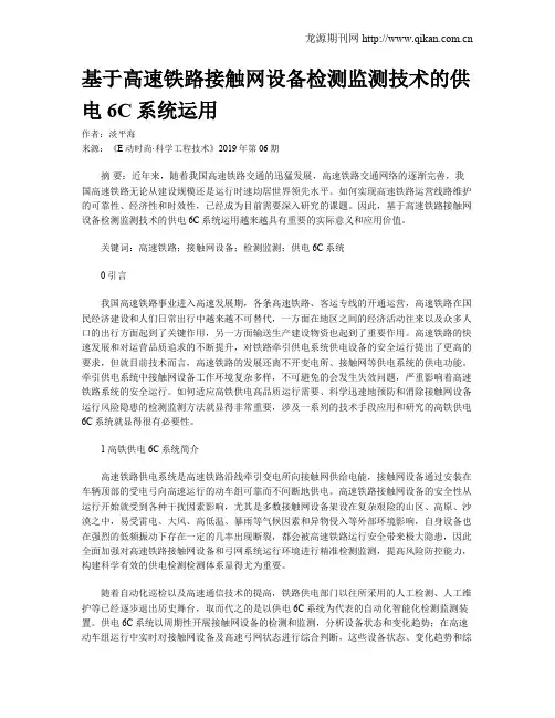基于高速铁路接触网设备检测监测技术的供电6C系统运用