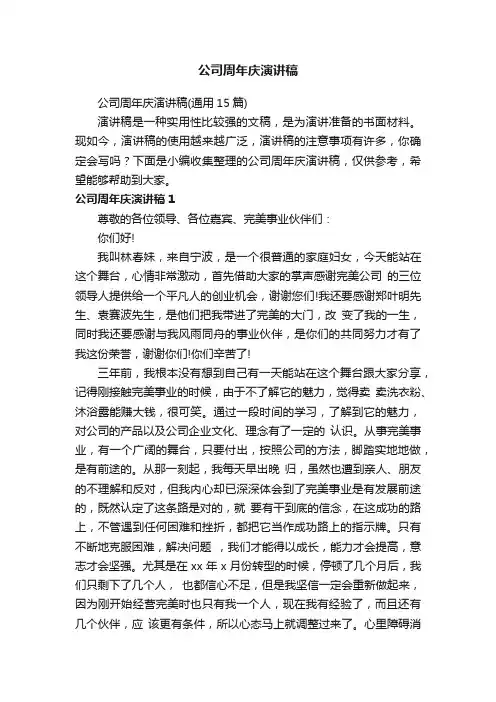 公司周年庆演讲稿（通用15篇）