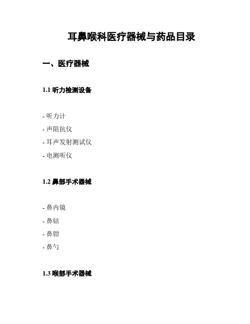 耳鼻喉科医疗器械与药品目录