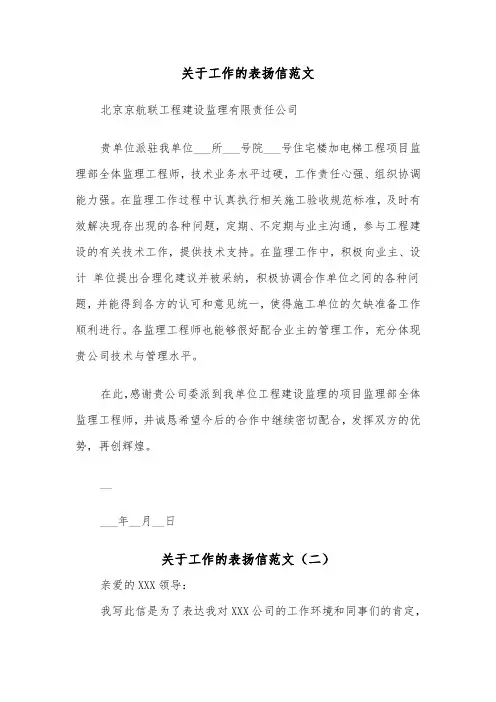 关于工作的表扬信范文（四篇）