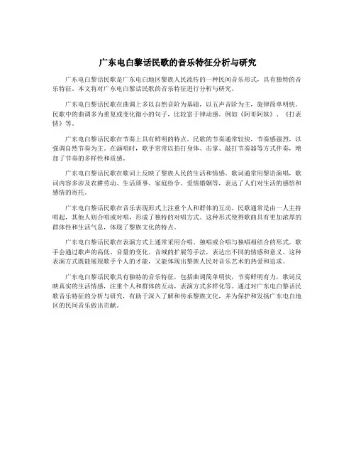 广东电白黎话民歌的音乐特征分析与研究