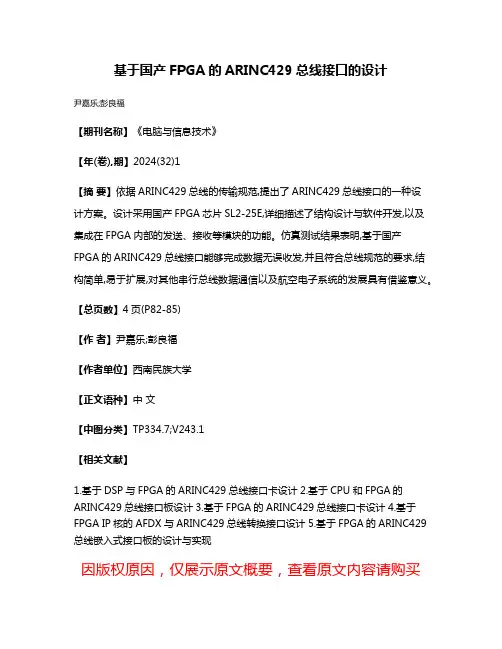 基于国产FPGA的ARINC429总线接口的设计