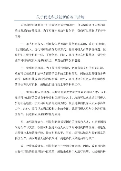 关于促进科技创新的若干措施