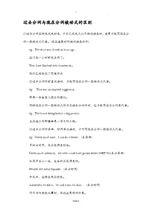 过去分词及现在分词被动式的区别