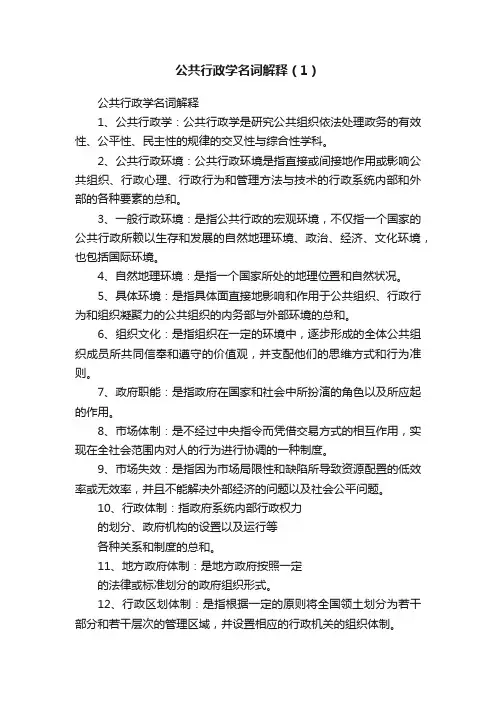 公共行政学名词解释（1）