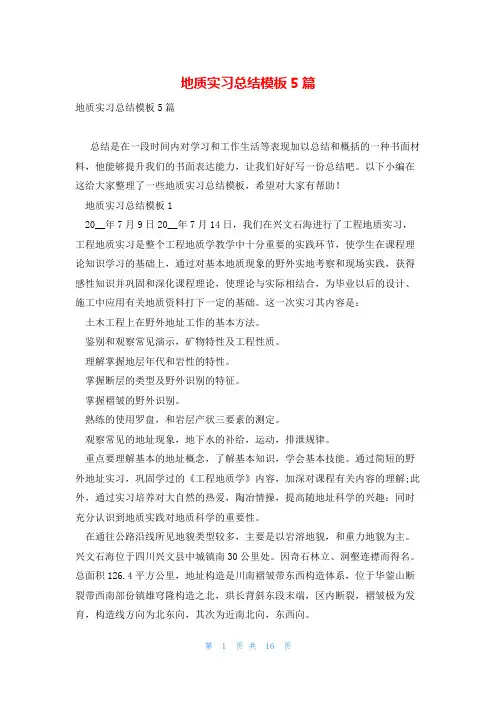 地质实习总结模板5篇