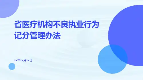 省医疗机构不良执业行为记分管理办法