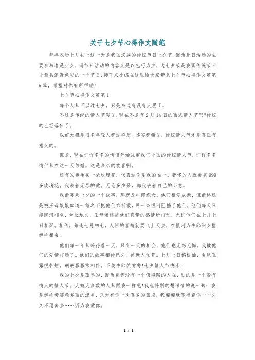 关于七夕节心得作文随笔