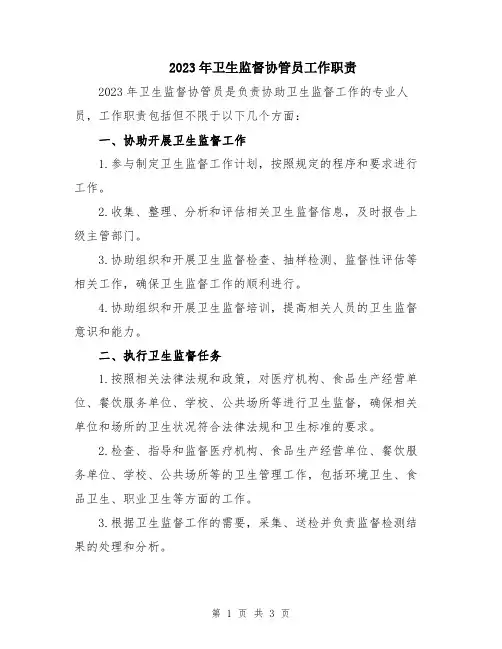 2023年卫生监督协管员工作职责