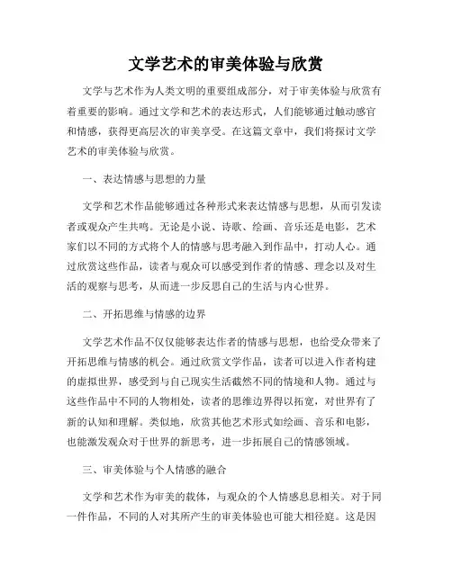 文学艺术的审美体验与欣赏