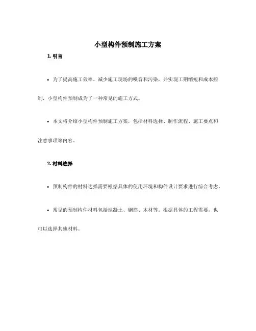 小型构件预制施工方案