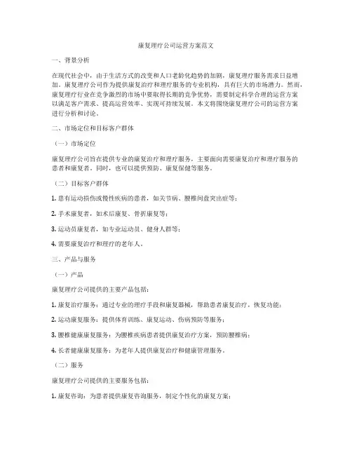 康复理疗公司运营方案范文