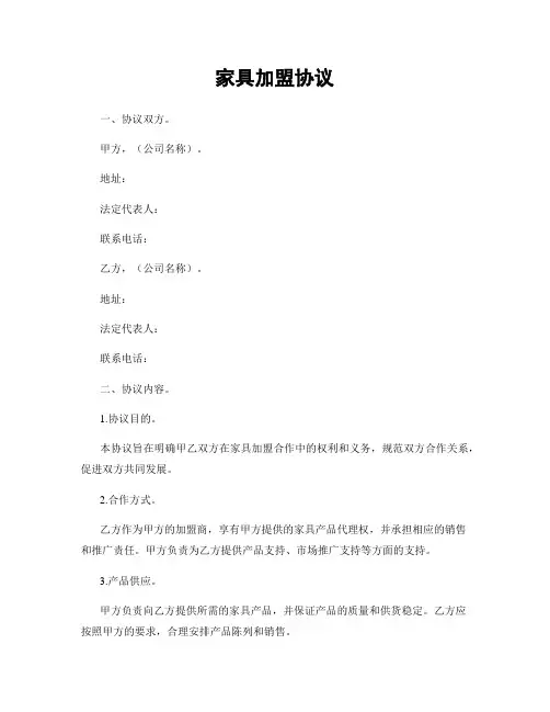 家具加盟协议