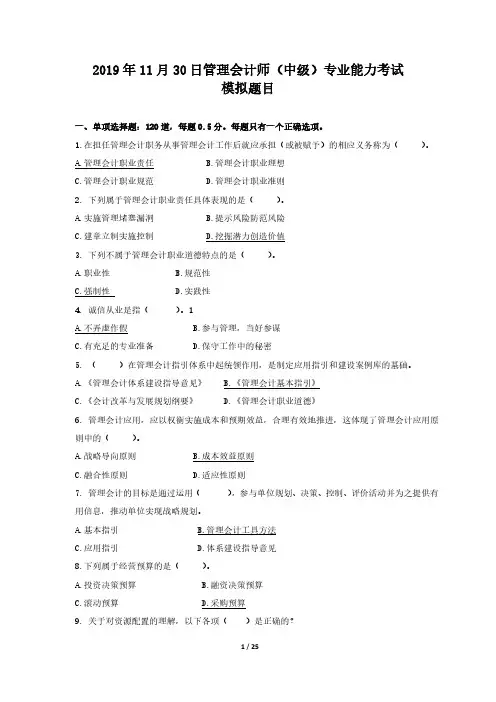 2019-11-30管理会计师(中级)专业能力考试模拟题目