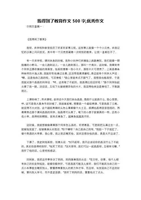 我得到了教育作文500字,优秀作文