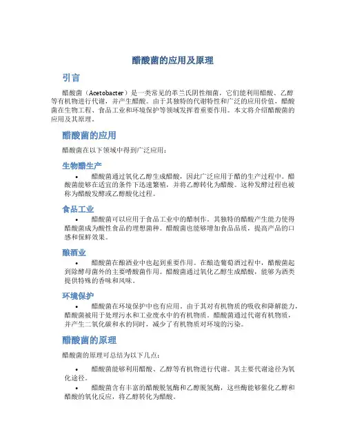 醋酸菌的应用及原理