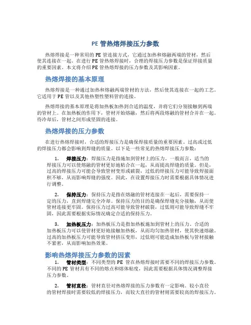 pe管热熔焊接压力参数