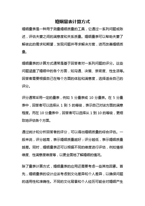 婚姻量表计算方式