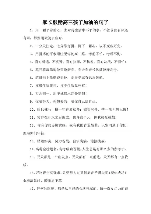 家长鼓励高三孩子加油的句子