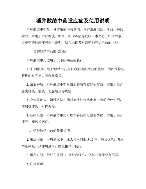 消肿散结中药适应症及使用说明