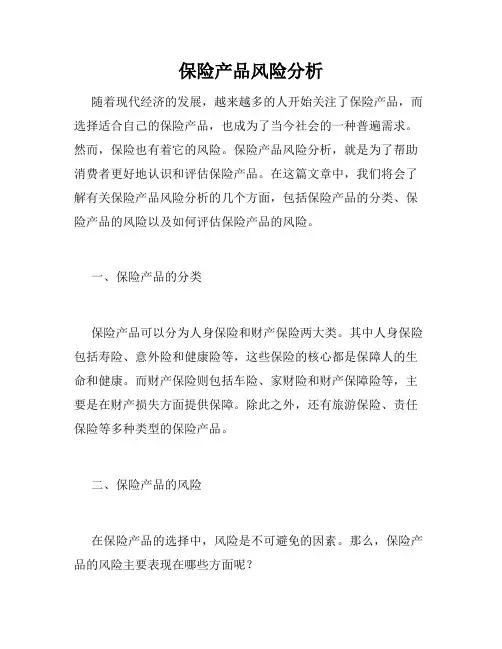 保险产品风险分析