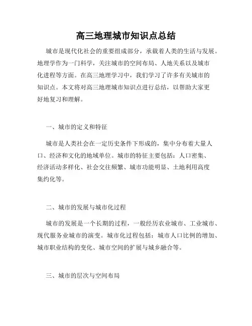 高三地理城市知识点总结