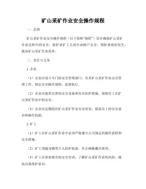 矿山采矿作业安全操作规程
