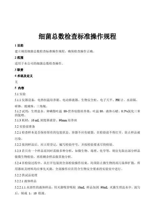 细菌总数检查标准操作规程