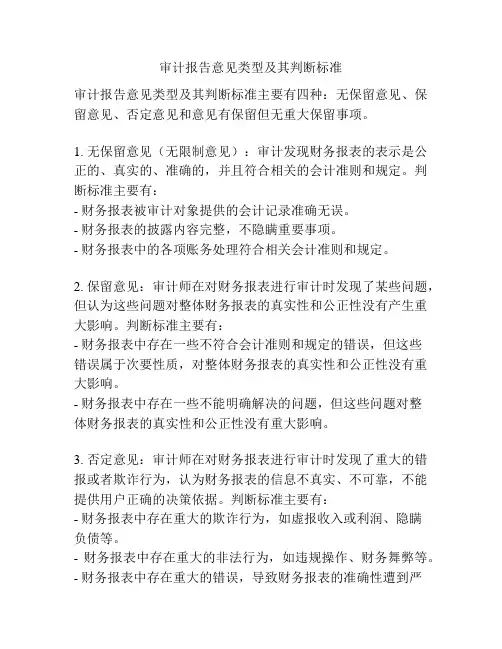 审计报告意见类型及其判断标准
