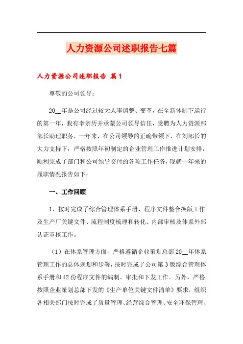人力资源公司述职报告七篇