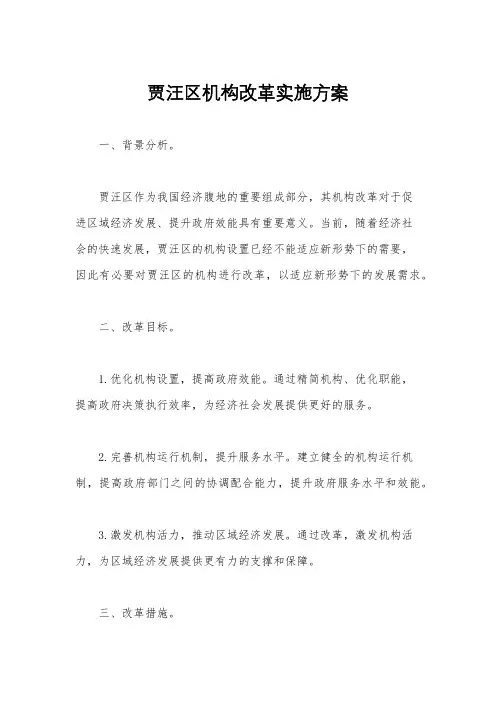贾汪区机构改革实施方案