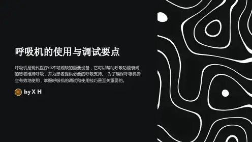 呼吸机的使用与调试要点