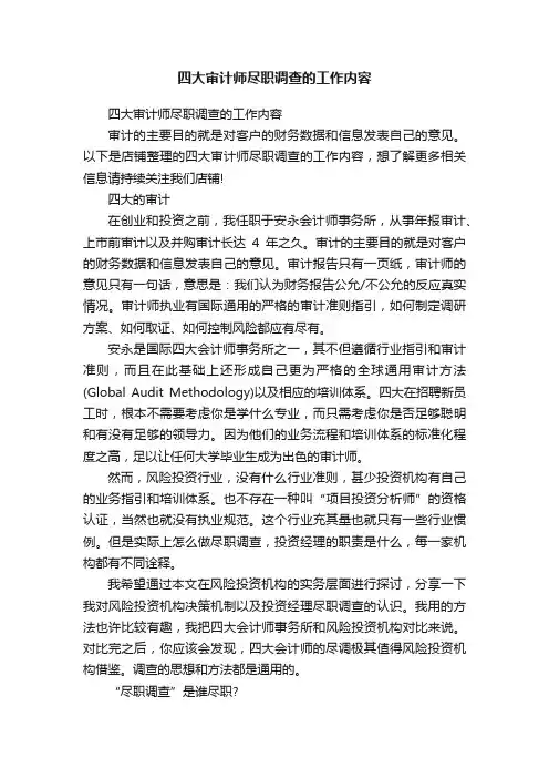 四大审计师尽职调查的工作内容