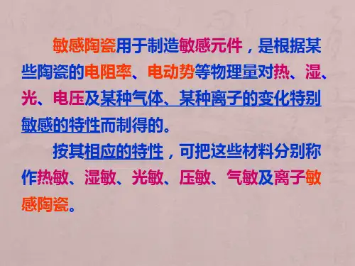 第五章-敏感陶瓷